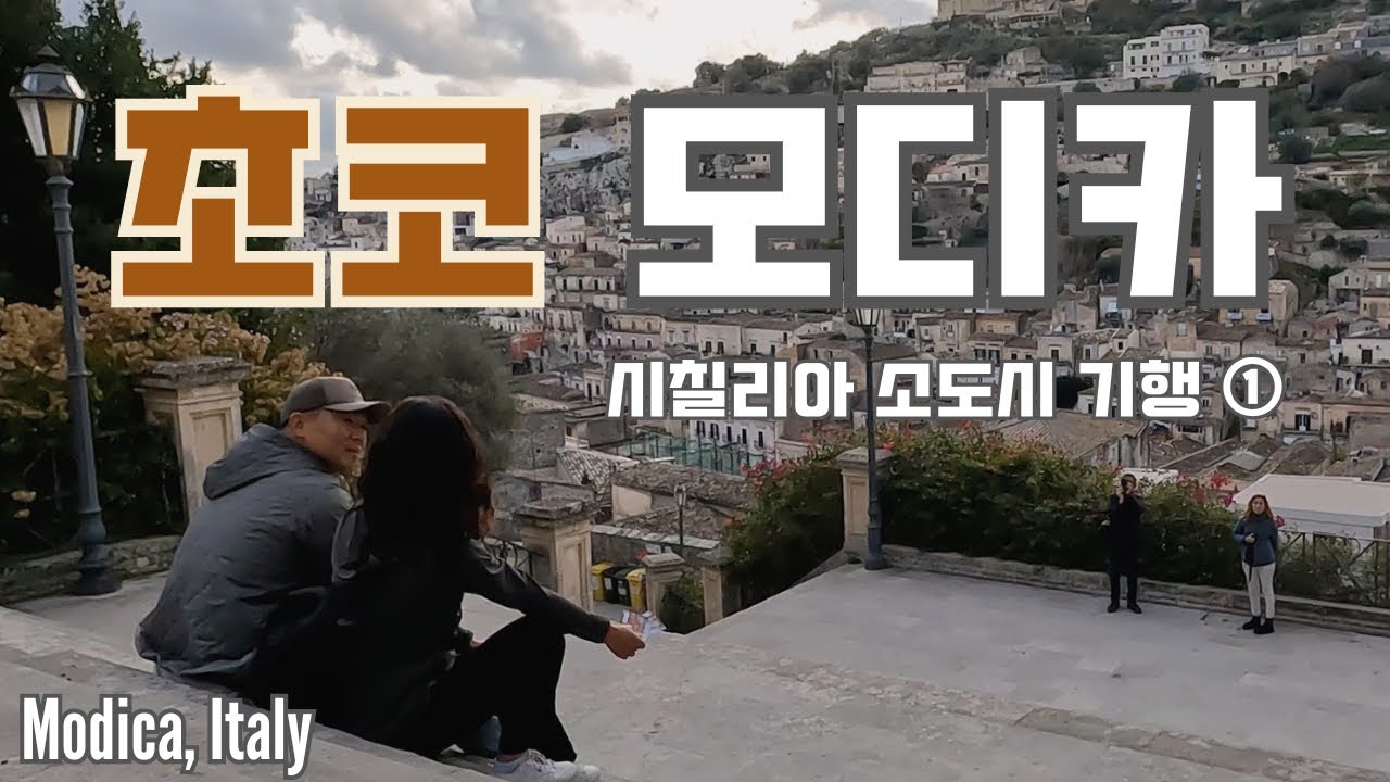 🇮🇹 초콜릿과 바로크의 도시 모디카 🍫 | 시칠리아 소도시 첫번째 이야기 | Modica, Italy