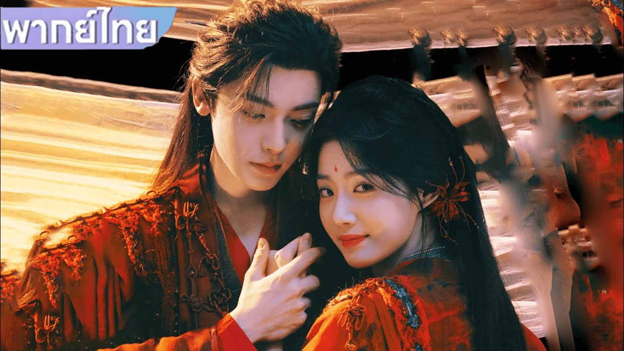 【พากย์ไทย🌥️1】สาวงามซ่องจงใจเข้าหาหนุ่มหล่อแล้วใช้เวลากลางคืนกับเขา😱💕 #ซีรีส์จีน