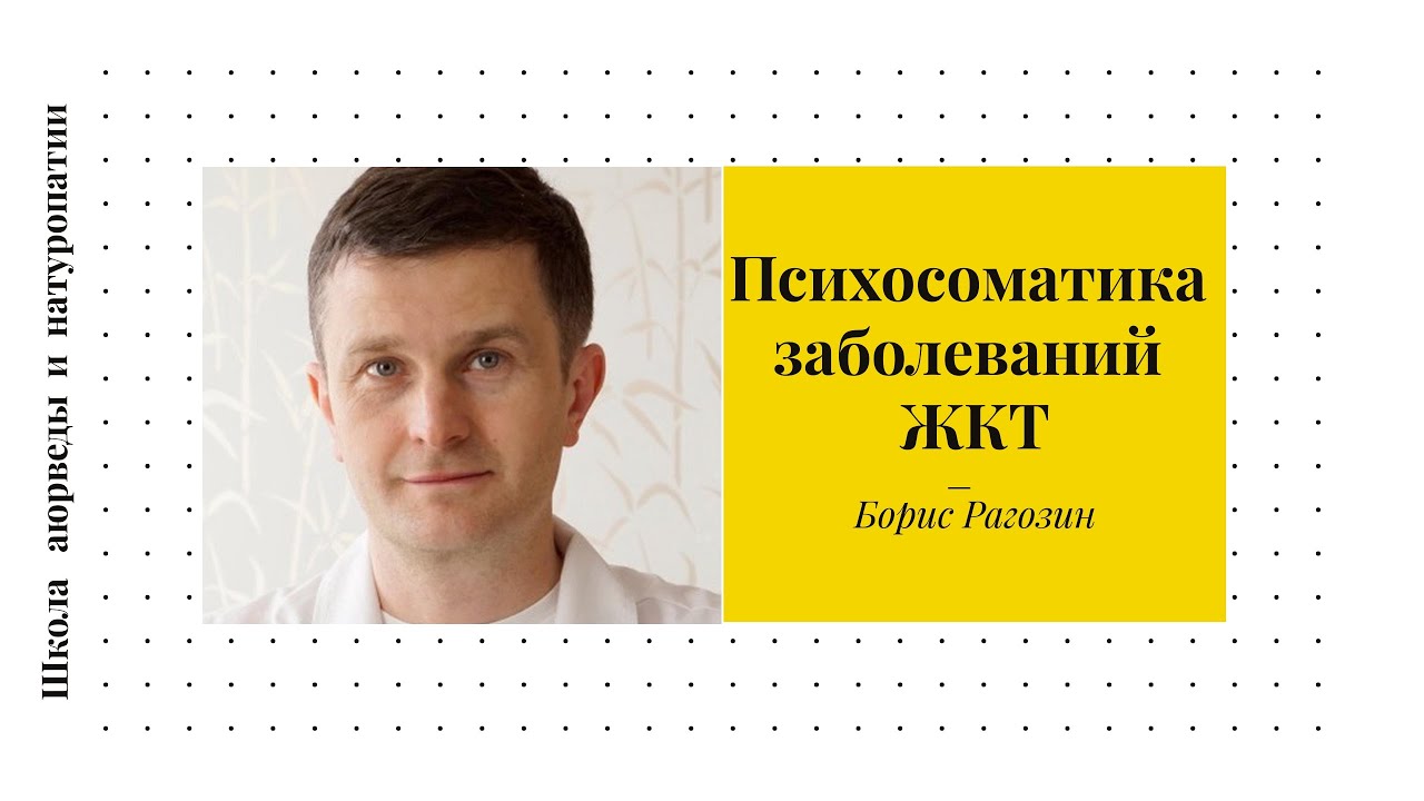 (23) Аюрведа: психосоматика заболеваний ЖКТ | Борис Рагозин