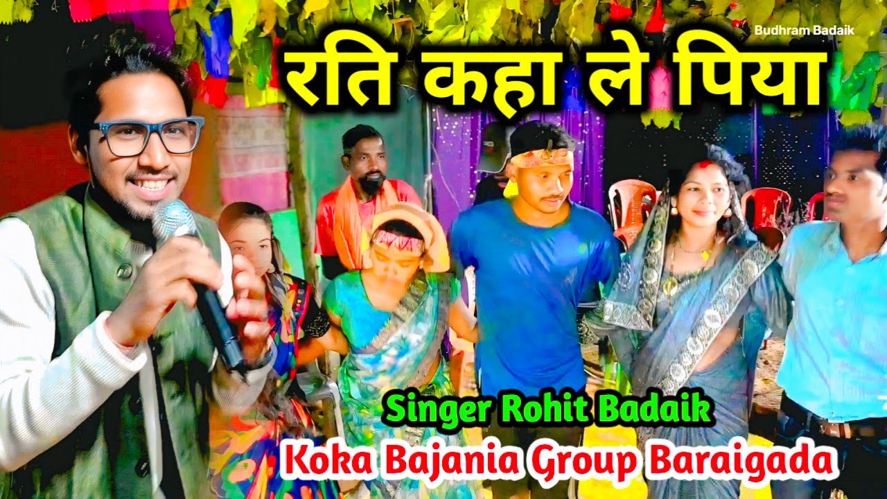 रति कहा ले पिया !! Singer Rohit Badaik Damkach Video 🍁 Koka Bajania Group Baraigada