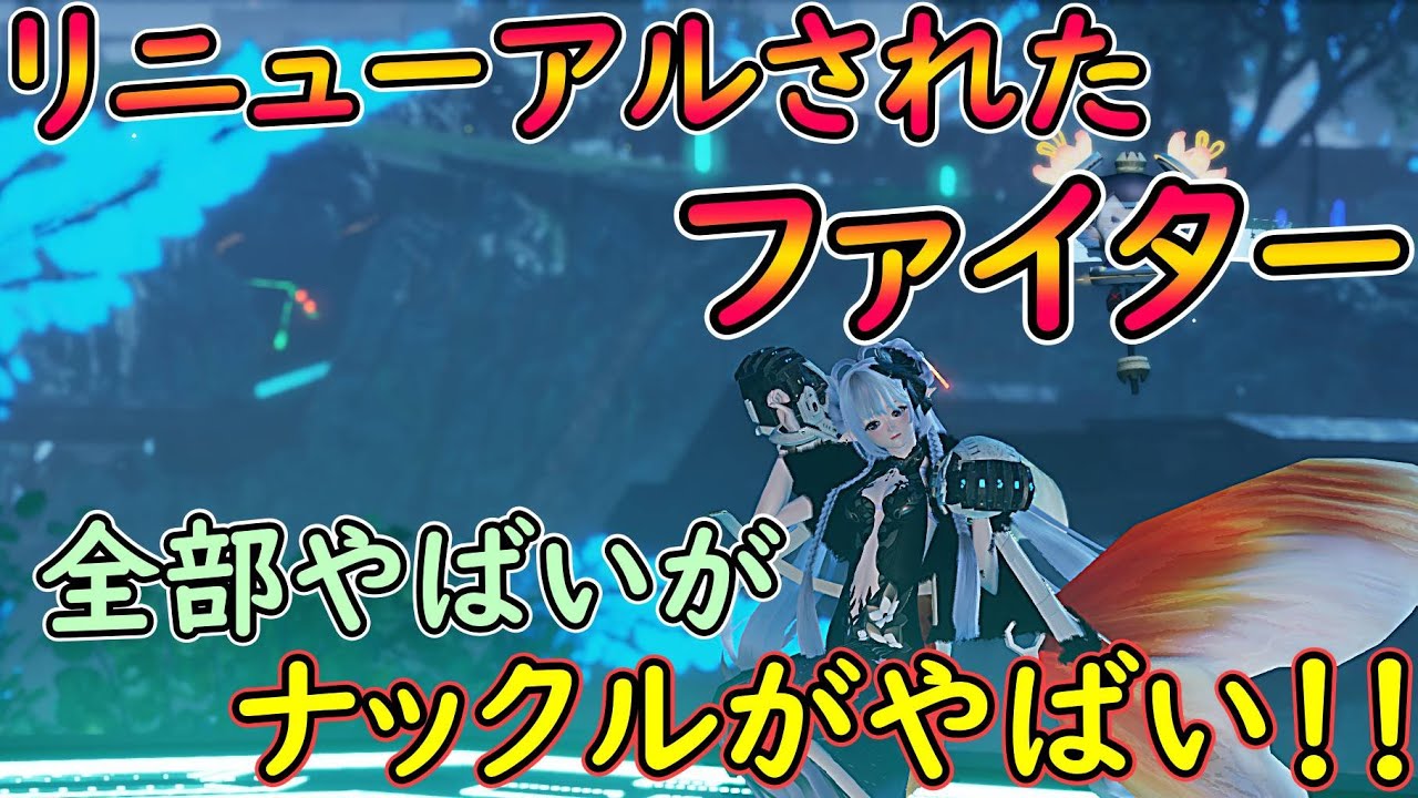 【PSO2NGS】6月5日のリニューアル（拡張）されたファイター！　ナックル単（）とはもう言わせない！！！【ゆっくり実況】