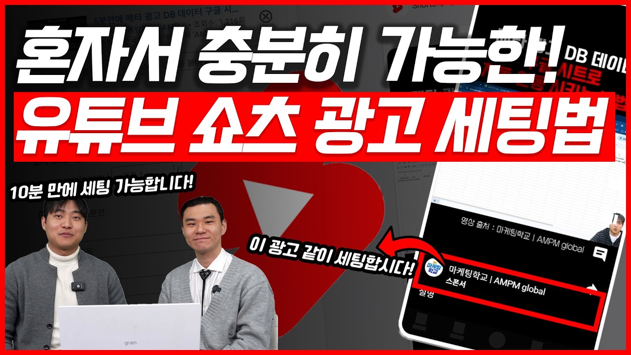 유튜브 쇼츠 광고 세팅 방법 그리고 장점(현직 마케터의 세팅 꿀팁까지!) #1분류수정 #마케팅교육