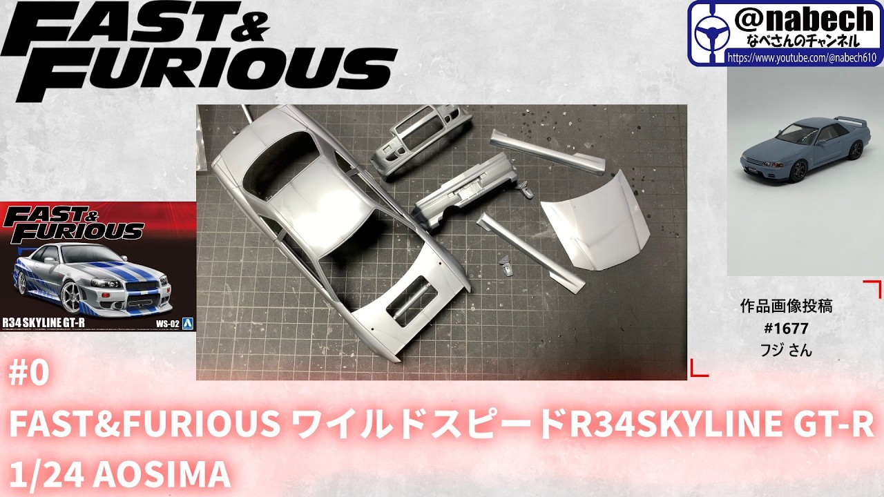 #1 FAST&FURIOUS ワイルドスピードR34SKYLINE GT-R 1/24 AOSIMA なべさんnabe-sanのチャンネル【カーモデル】