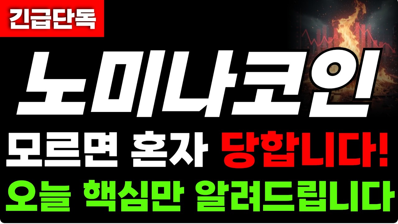 [노미나코인 전망] 노미나(NOM) 9원 돌파! 비트/이더 회복세에 5,000% 폭등 시나리오 공개 (사하라에이아이 놓쳤다면 필독)