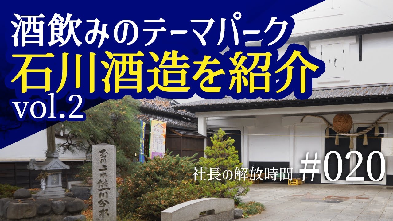 #020 酒飲みのテーマパーク・石川酒造を紹介 vol.2