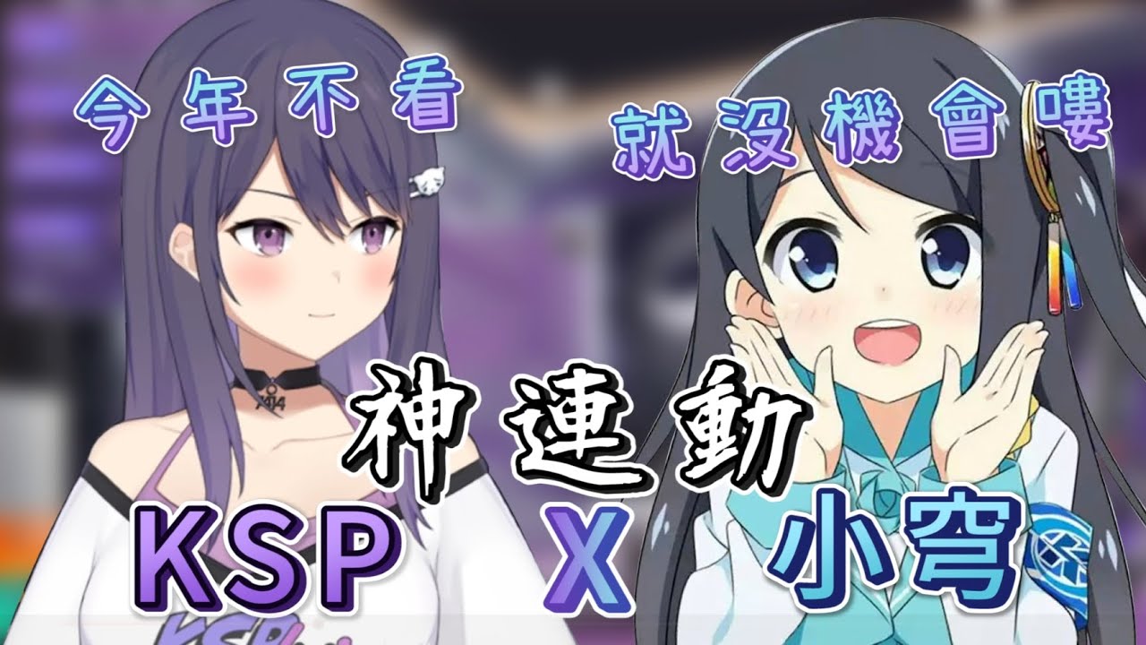 【KSPx小芎】KSP與高捷某小穹竟然連動了!???????