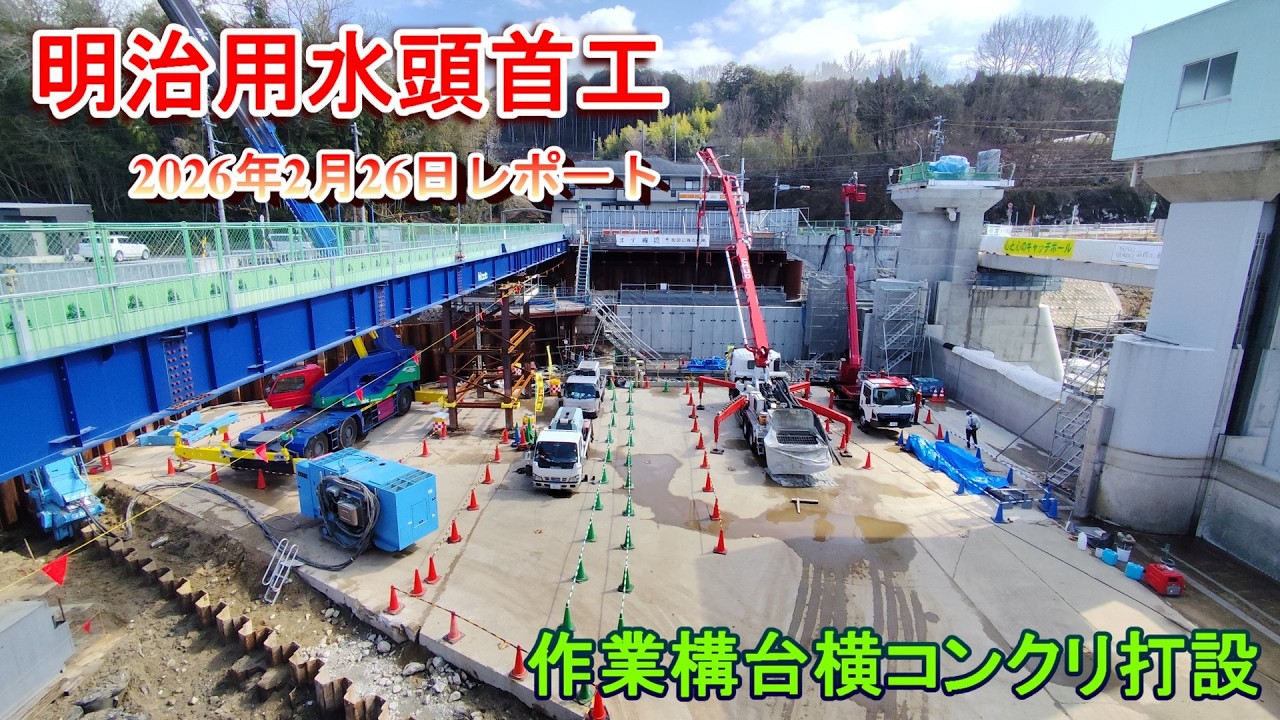【明治用水頭首工】作業構台横コンクリ打設【2026年2月26日レポート】