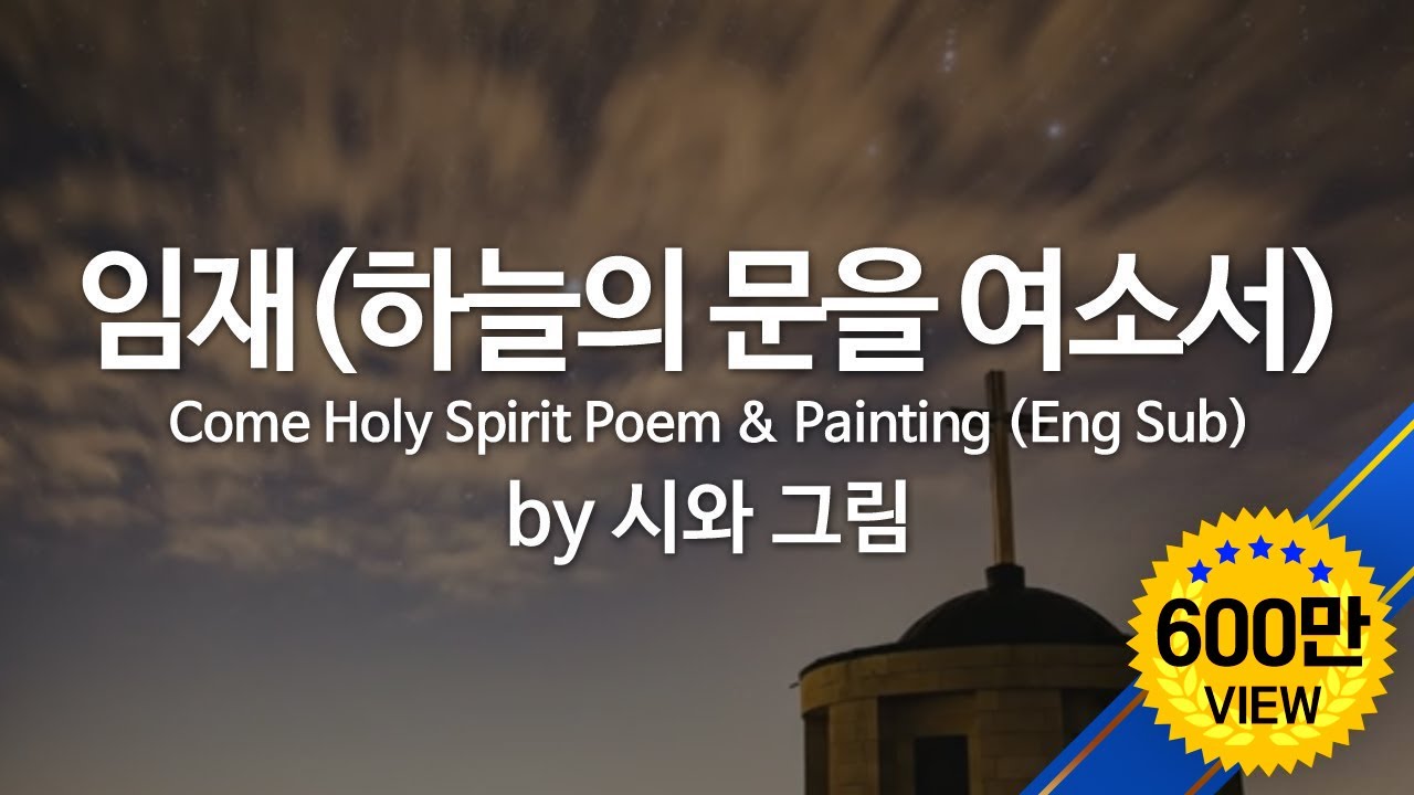 임재 (하늘의 문을 여소서) by 시와그림 Come Holy Spirit Poem & Painting (Eng Sub)