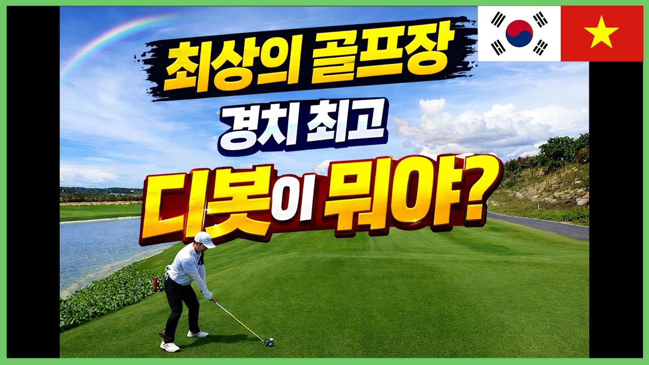 최고의 골프장 바다·산·무지개까지… 나트랑 최고의 골프장은 여기였다 KN 골프장