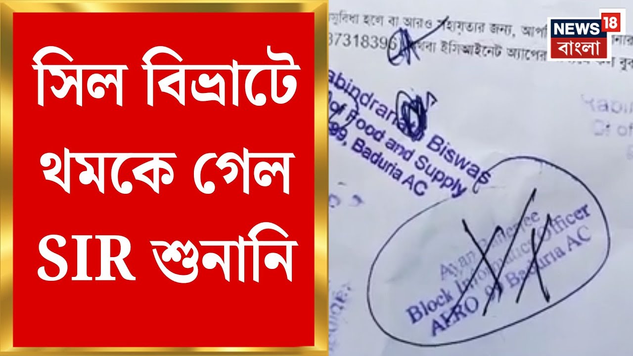 West Bengal SIR News | রিসিভড কপিতে সিল বিভ্রাট, SIR শুনানি কেন্দ্রে তুমুল উত্তেজনা | Bangla News