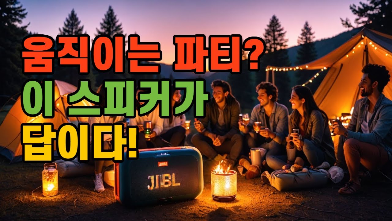 &ldquo;노래방&middot;조명&middot;스피커, 3박자 완벽템!&rdquo; #JBLPartyBox #PartyBoxOnTheGo #JBL스피커 #블루투스스피커 #노래방스피커#마이크포함스피커 #야외스피커