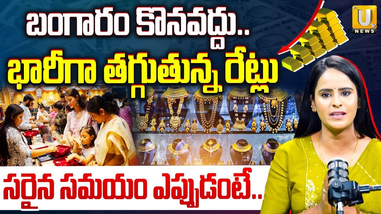 Righ Time To Buy Gold Explained In Telugu : చాలా భారీగా తగ్గుబోతుంది..| Gold Downfall | UTV