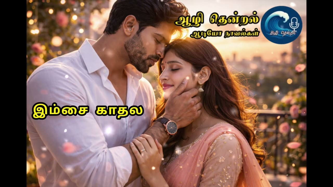 இம்சை காதலன் | Epi 39 & 40 | ஆழி தென்றல் 