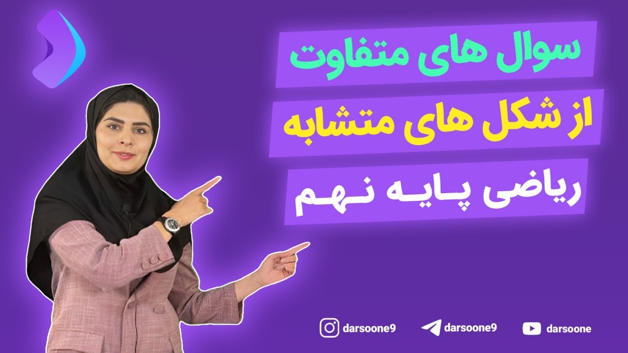 سوال های متفاوت از ‌شکل های متشابه ریاضی پایه نهم