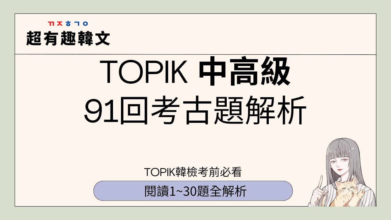 TOPIK韓檢搶分寶典㊙️｜中高級91回考古題解析-閱讀1-30題