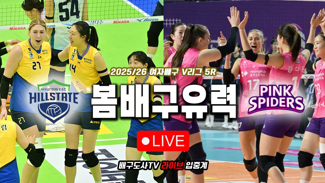 [배구도사 LIVE] 2025/26 여자배구 V리그 5R 현대건설 VS 흥국생명 I 실질적인 봄배구 결정전, 이기는 팀이 챔프전 간다!!
