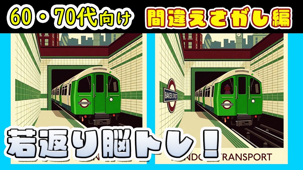 【脳トレ間違い探し編 Vol.9】60代70代の高齢者・シニア向け脳トレ！物忘れが増えたら試して！