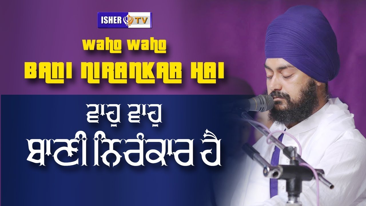 ਵਾਹੁ ਵਾਹੁ ਬਾਣੀ ਿਨਰੰਕਾਰ ਹੈ  | Baba Lehna Singh Ji Damdami Taksal | ISHERTV