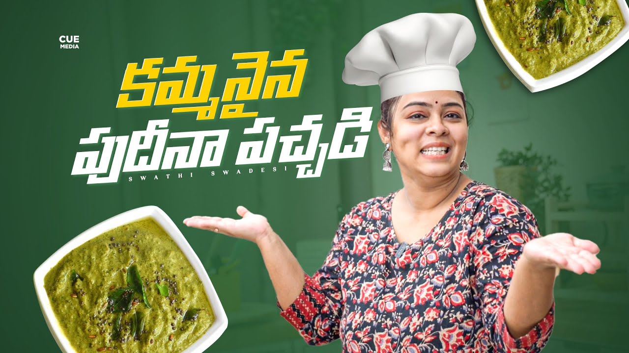 పుదీనా పచ్చడి ఇలాచేస్తే కడుపునిండా తినేస్తారు Pudina Chutney Mint Chutney | Swathi Swadesi| CueMedia