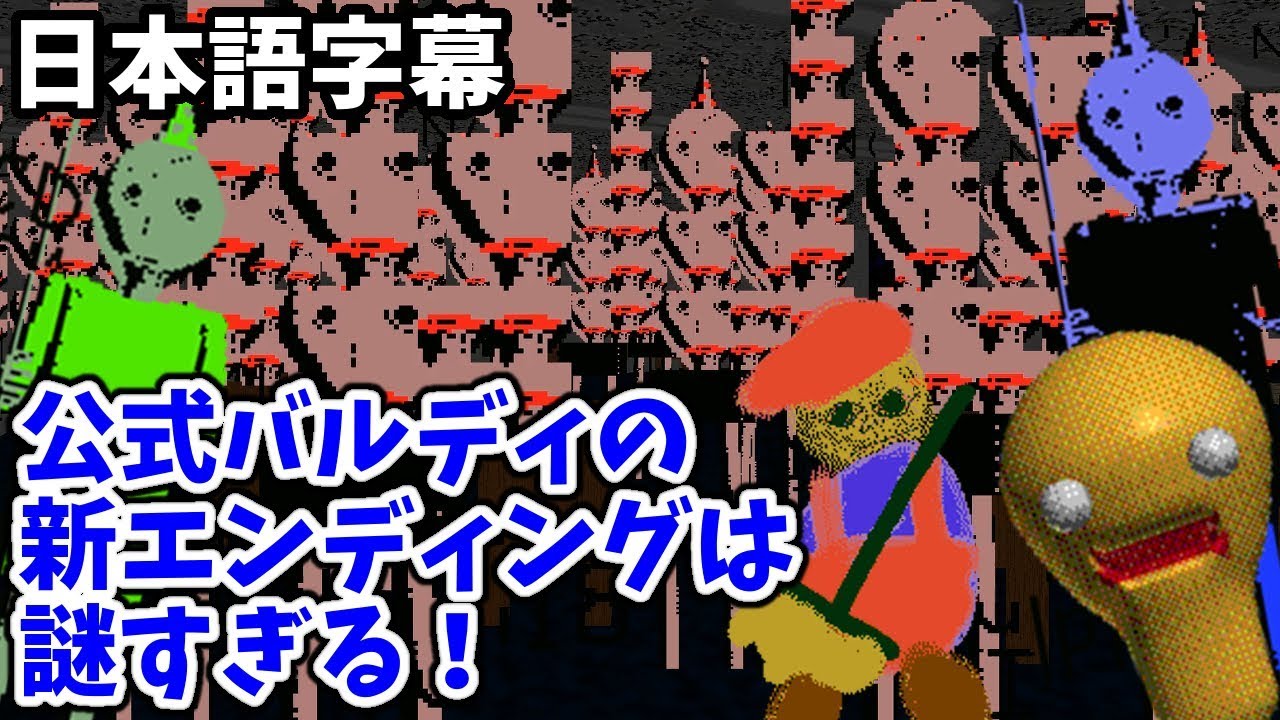公式バルディの新エリアと新エンディングは謎すぎる！！！【Baldi's Basics 日本語字幕 実況プレイ】
