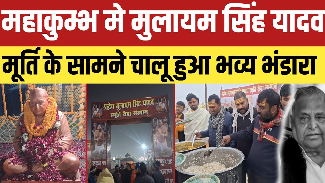 Mahakumbh 2025:महाकुम्भ  मे मुलायम सिंह यादव मूर्ति के सामने चालू हुआ भव्य भंडारा लाखों लोग का भिड़!