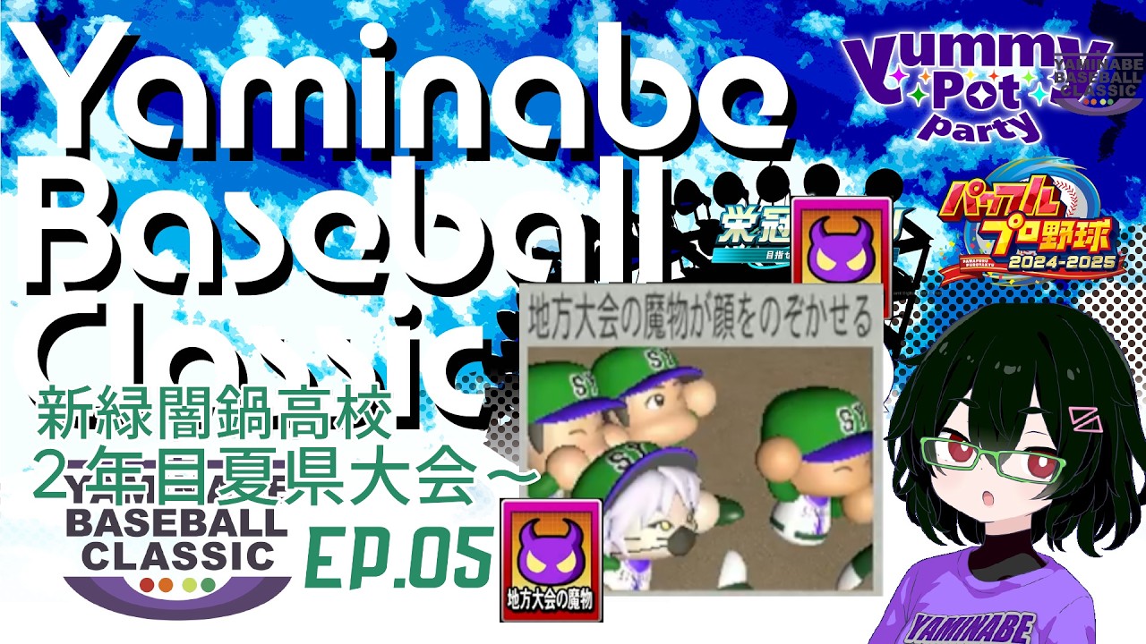 【パワプロ2025・栄冠ナイン】魔物荒れる夏、新緑闇鍋高校EP.05【YBC】
