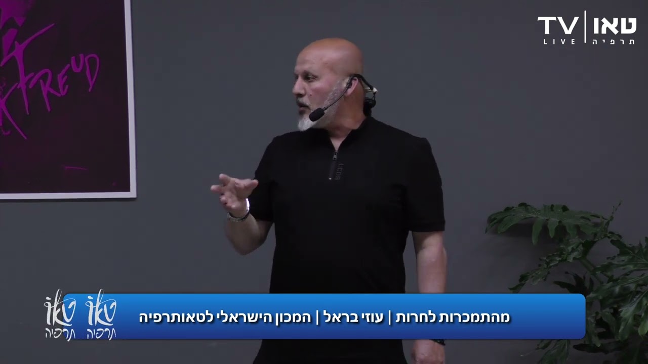 גמילה מקוקאין וסמים | מעבדות לחרות | עוזי בראל | דאו מרכז גמילה הוליסטי בתאילנד | טאותרפיה