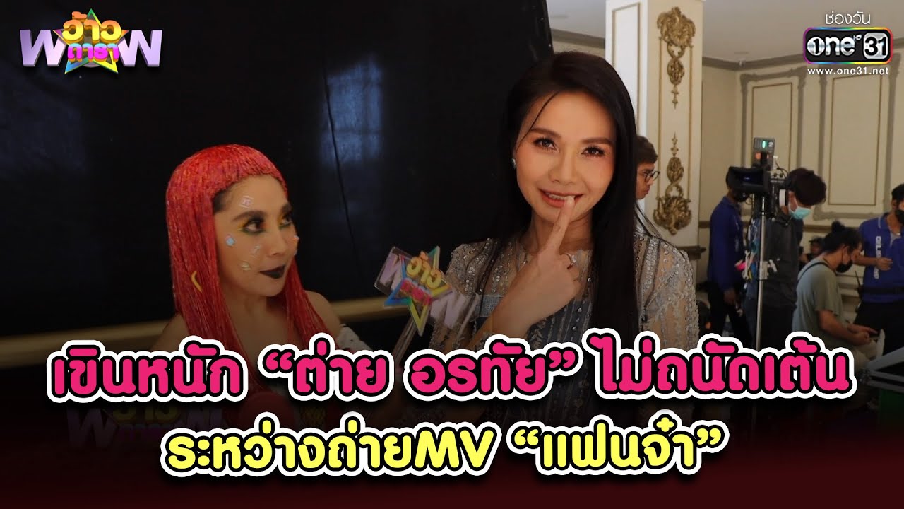 เขินหนัก “ต่าย อรทัย” ไม่ถนัดเต้นระหว่างถ่ายMV “แฟนจ๋า”  | Highlight ว้าวดารา EP.15 | 22 เม.ย. 66