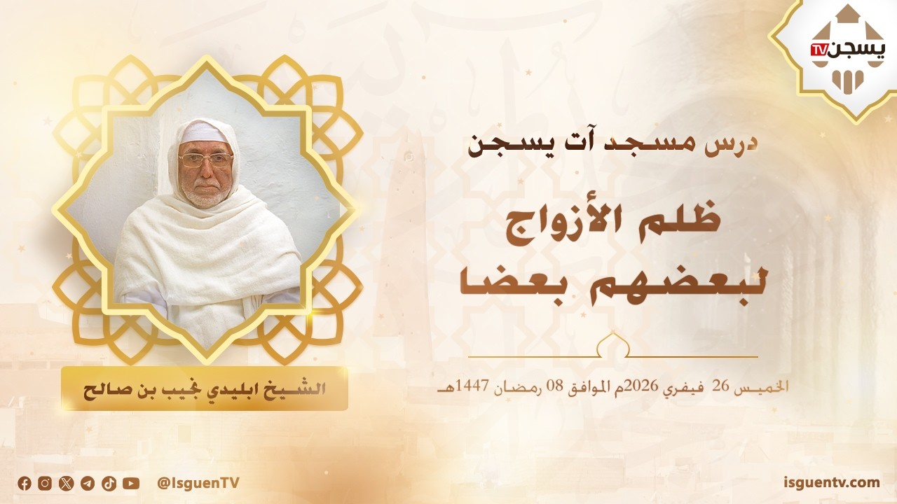 ظلم الأزواج لبعضهم بعضا - نجيب بن صالح ابليدي
