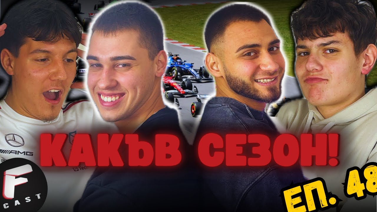 НАЙ-ДОБРИЯТ ФОРМУЛА 1 ПОДКАСТ ТАЗИ ГОДИНА! Vol.2