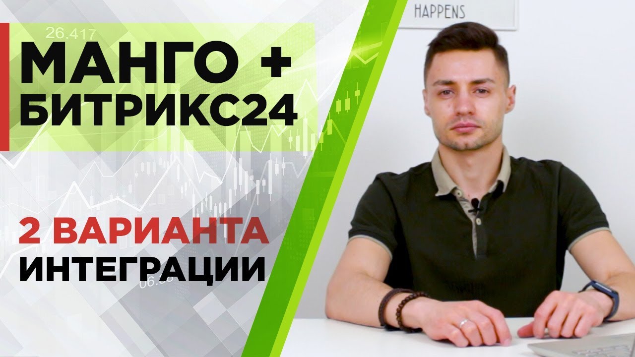 Интеграция телефонии Манго с Битрикс24