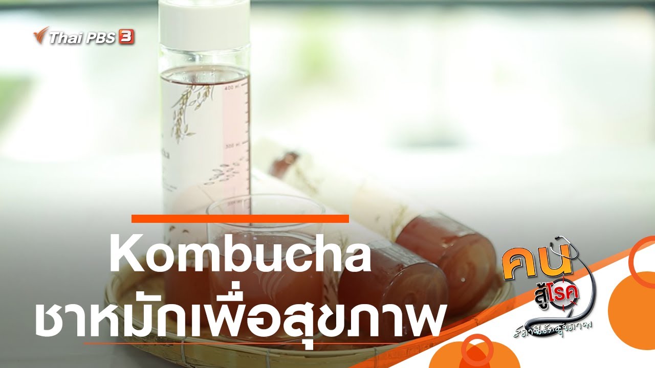 Kombucha ชาหมักเพื่อสุขภาพ : รู้สู้โรค (20 ต.ค. 63)
