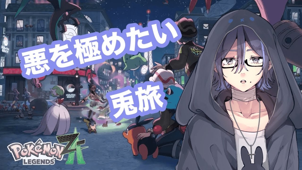 #5 『ポケモンZA　M次元ラッシ』悪統一を極めたい～指がこごえる～