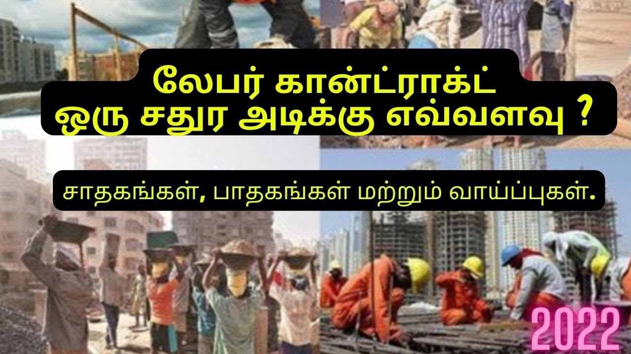 லேபர் கான்ட்ராக்ட் ஒரு சதுர அடிக்கு எவ்வளவு ?   Labour Contract Quotation Details in TAMIL..