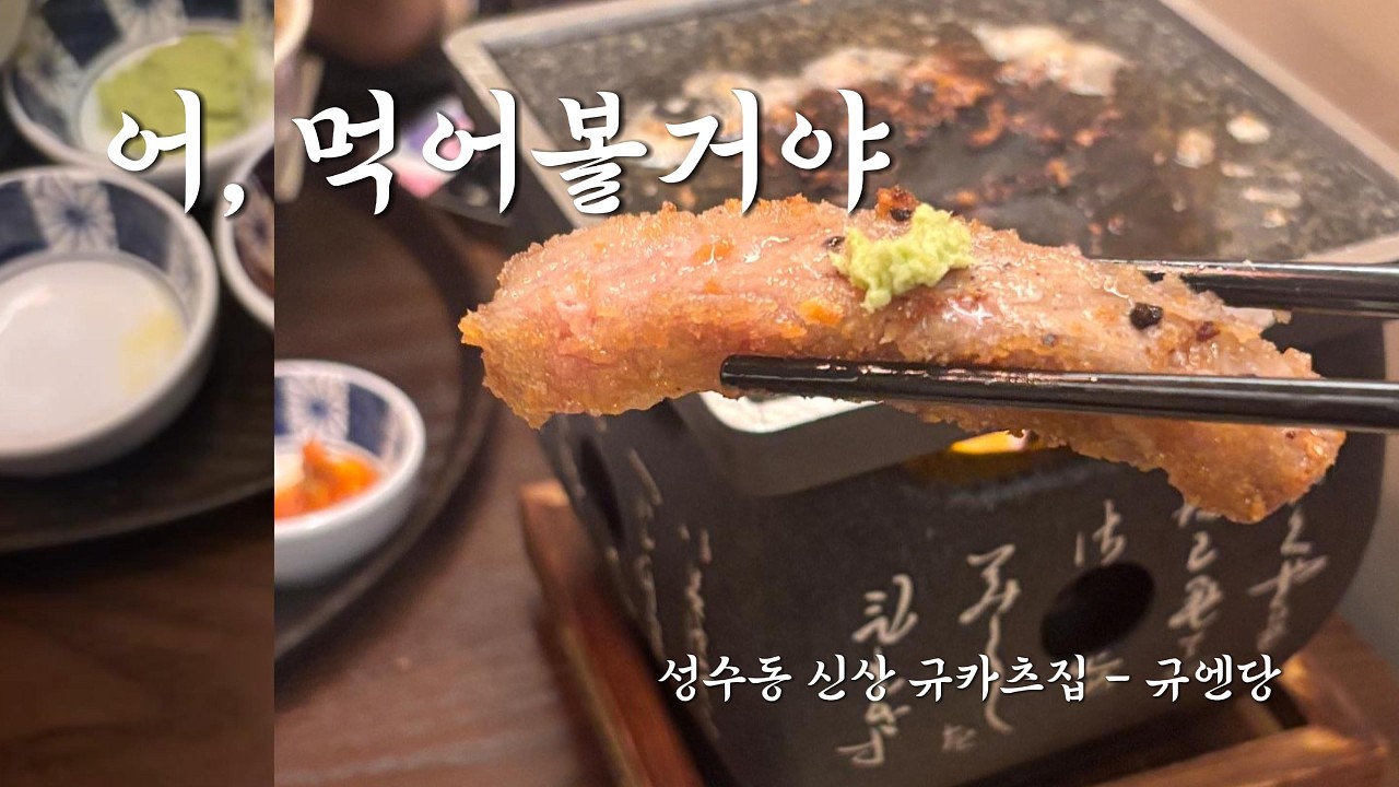 성수동 신상 맛집 규카츠 전문점 규엔당 리뷰