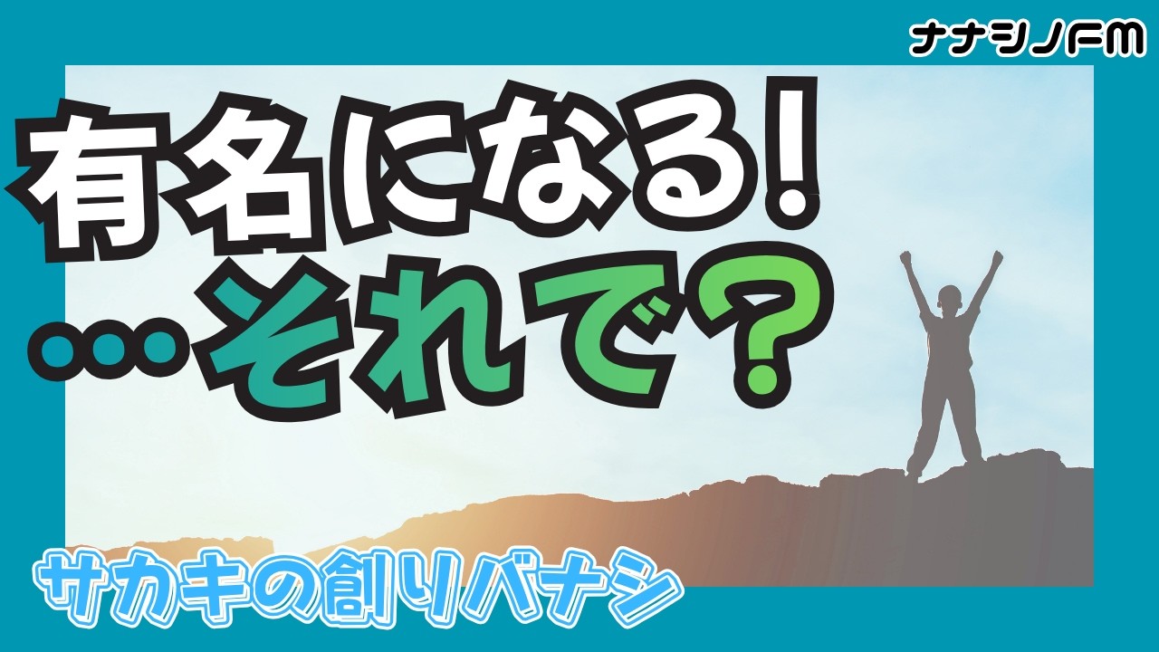 有名という呪縛と理想との乖離