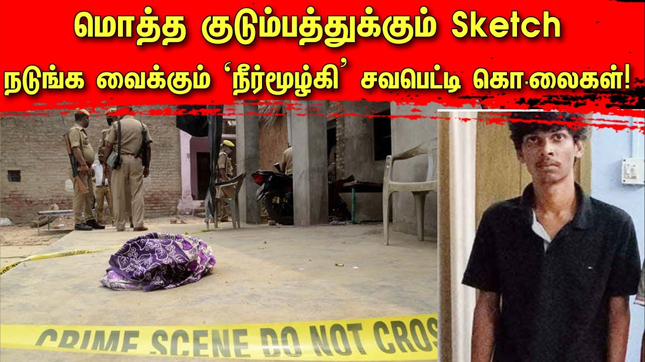 'நீர்மூழ்கி' சவபெட்டி கொ*லைகள்!  மொத்த குடும்பத்துக்கும் அவன் போட்ட Sketch! | Tamil | TCT