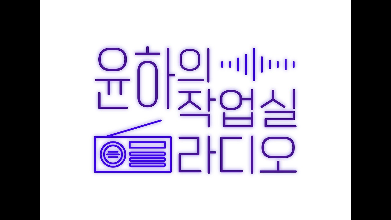 🍫밸런타인 내일이래? 그래서 출동한 아이스크림의 연금술사 🍨아케미와 함께하는 달콤한 윤작라📻 7화