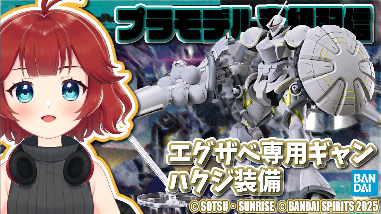 【 #プラモデル素組配信 】 #機動戦士ガンダムジークアクス #hg #エグザベ専用ギャンハクジ装備 をビルドアップ!!【しむすクラウンチャンネル】