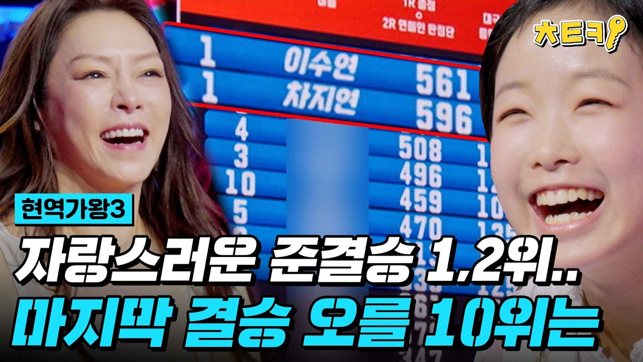 [#현역가왕3] 준결승 진출자 명단 떴다(!) 1,2위는 나란히 이수연 차지연이 차지↗ 마지막 결승 오를 10위는? #치트키