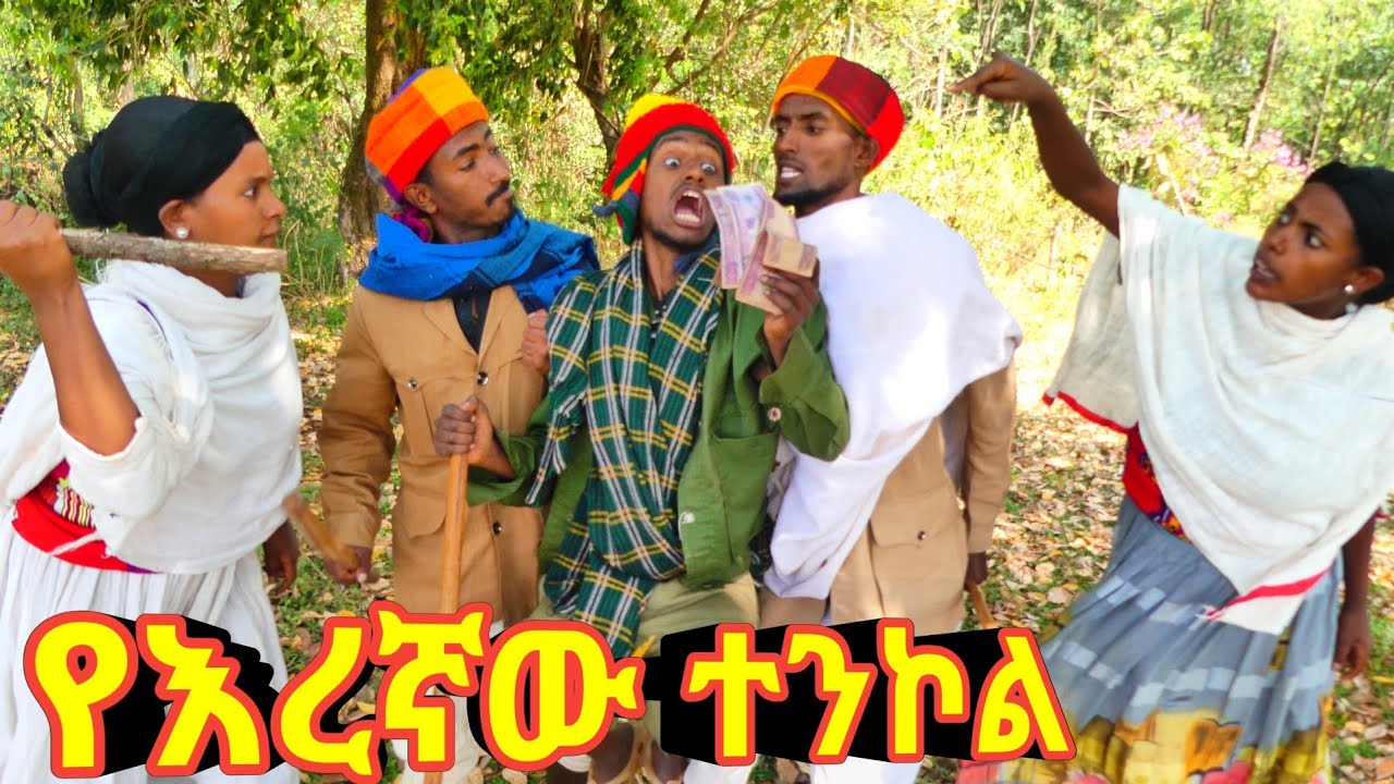 የእረኛው ተንኮል ! 😁 አዲስ ምርጥ የገጠር ኮሜዲ ድራማ