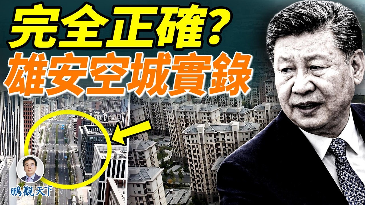 習近平親赴雄安喊「完全正確」！現場卻空無一人？萬億工程真相曝光#鵬觀天下