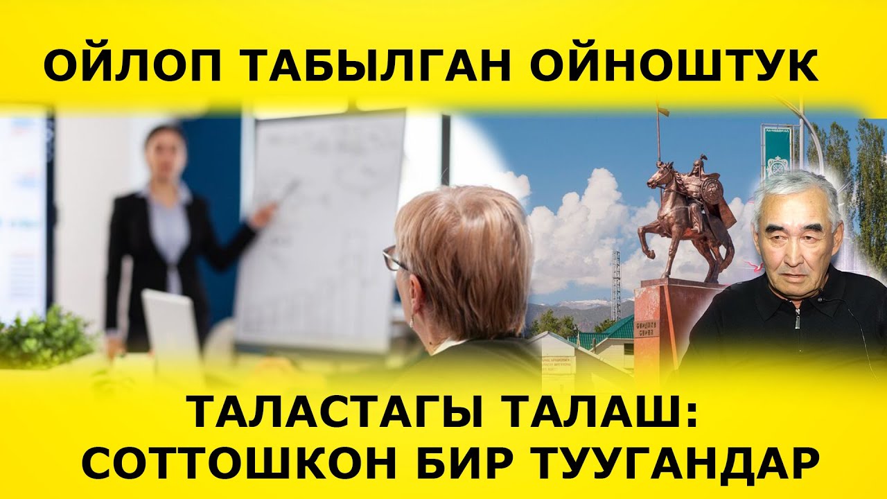 ТАЛАСТАГЫ ТАЛАШ: СОТТОШКОН БИР ТУУГАНДАР