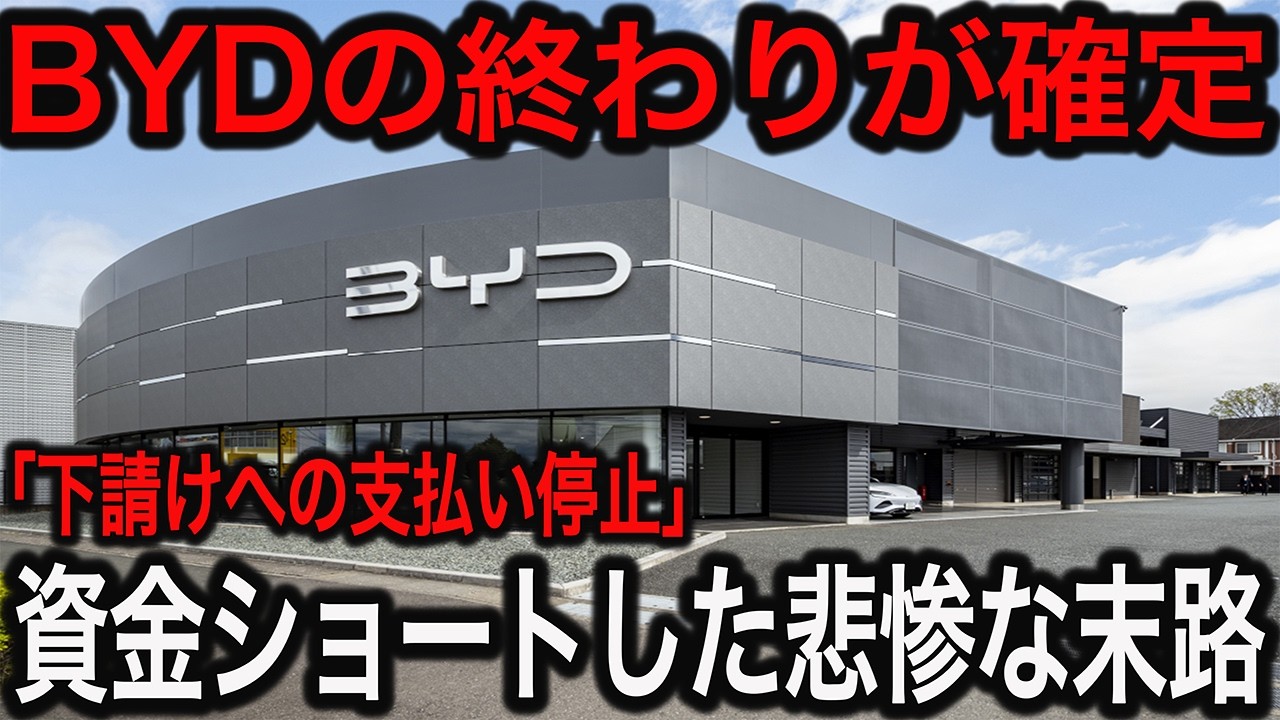 調子に乗りすぎたBYD　中国EVが抱えた構造問題がヤバすぎる【ゆっくり解説】