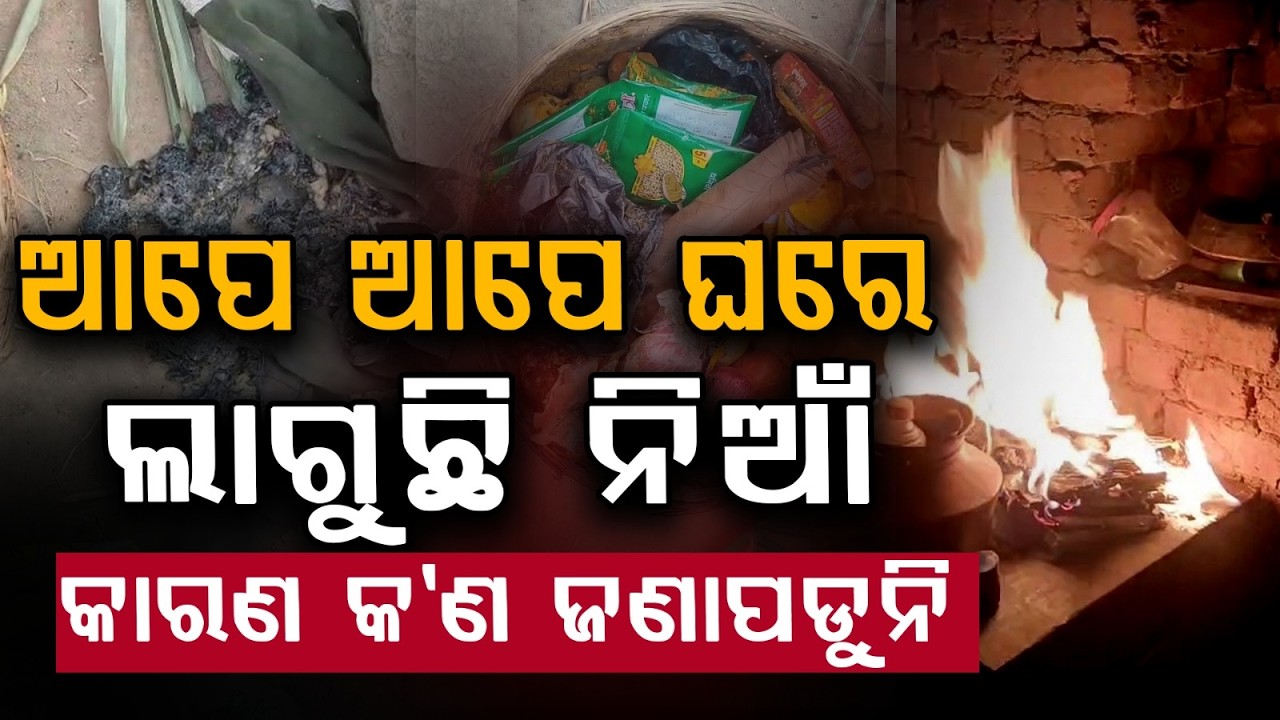 ଲାଗୁଛି ନିଆଁ କାରଣ କ'ଣ ଜଣାପଡୁନି.. | Fire Breaks Out Inside House in Nabarangpur | Argus News