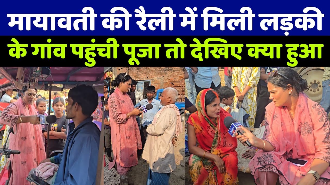 Bihar Election : मायावती की रैली में मिली लड़की के गांव पहुंची पूजा तो देखिए गांव वालों ने क्या बोला