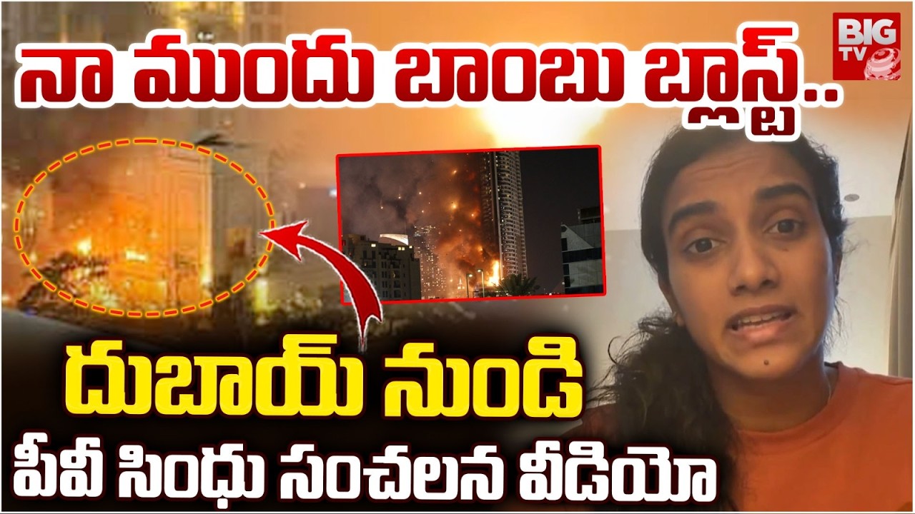 భయపడుతూ.. పీవీ సింధు సంచలన వీడియో| PV Sindhu Sensational Video From Dubai |Iran VS Isarel War |BIGTV