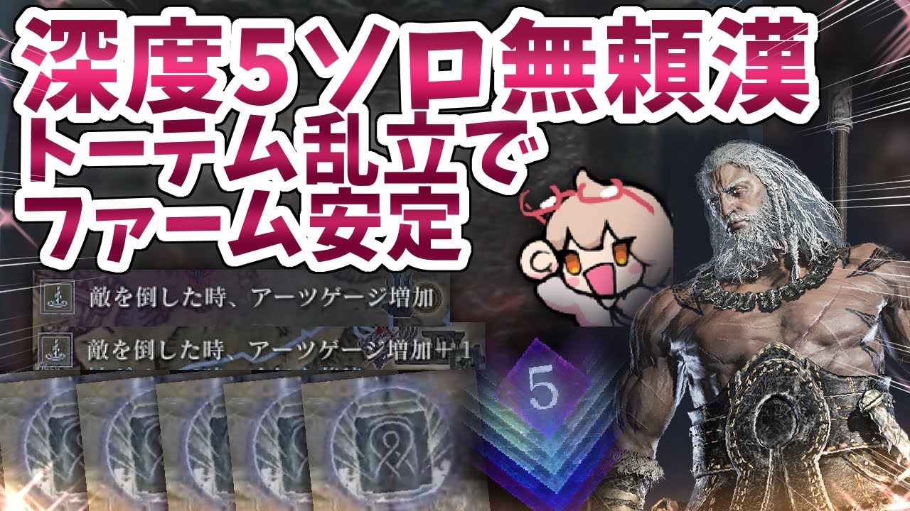 深度5ソロ無頼漢は撃破アーツでド安定ファーム！トーテム連打時短術がアツい【ELDENRING NIGHTREIGN 切り抜き】