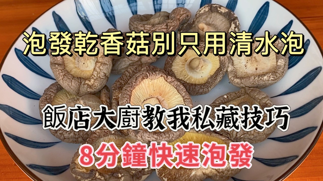 干香菇只用清水泡，香菇难泡开？饭店大厨教我私藏技巧，8分钟快速泡发，真实用❗New Method to Rehydrate Dried Mushrooms❗Try It Now❗#干香菇 #泡发技巧❗
