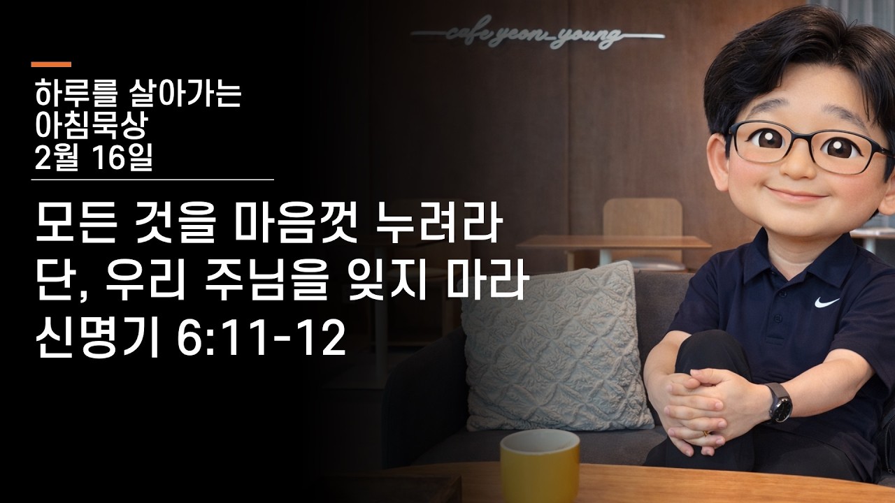 모든 것을 마음껏 누려라 단, 우리 주님을 잊지 마라 | 신명기 6:11-12  | 홍석표목사